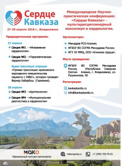 Международная научно-практическая конференция: «Сердце Кавказа» — мультидисциплинарный консилиум в кардиологии