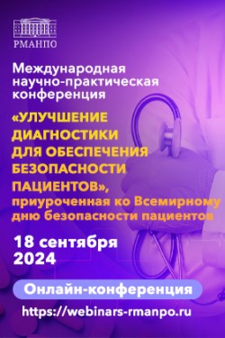 Международная научно-практическая конференция «Улучшение диагностики для обеспечения безопасности пациентов»
