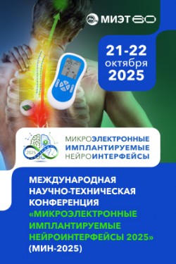 Международная научно-техническая конференция «Микроэлектронные имплантируемые нейроинтерфейсы 2025» (МИН-2025)