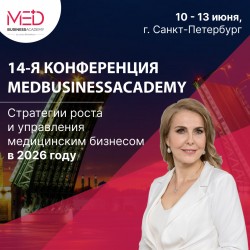 Международная практическая конференция MedBusinessAcademy