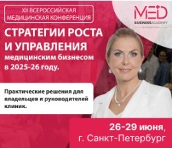 Международная практическая конференция MedBusinessAcademy