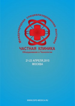 Международная специализированная выставка «ЧАСТНАЯ КЛИНИКА 2015»