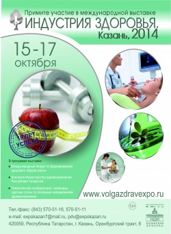 Международная специализированная выставка «Индустрия здоровья. Казань»