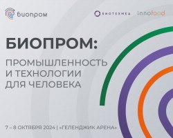 Международный форум «БИОПРОМ: промышленность и технологии для человека»