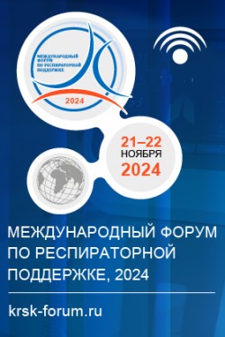 Международный форум по респираторной поддержке - 2024