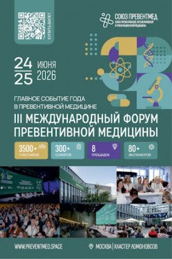 Международный Форум «Превентивная медицина как основа качественного и здорового долголетия»