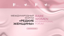 Международный форум «Редкие женщины»