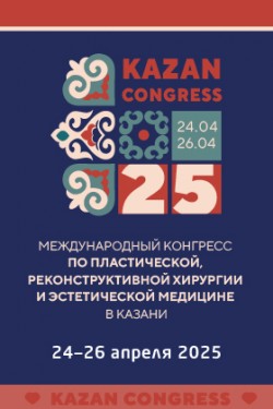 Международный конгресс по пластической, реконструктивной и эстетической медицине