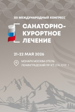 Международный конгресс «Санаторно-курортное лечение»