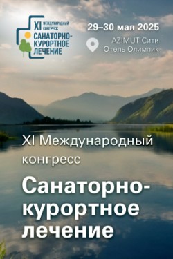 Международный конгресс «Санаторно-курортное лечение»