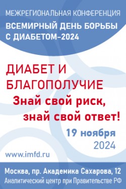 Межрегиональная конференция «Диабет и благополучие. Знай свой риск, знай свой ответ!»