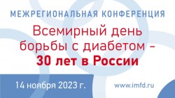Межрегиональная конференция «Всемирный день борьбы с диабетом – 30 лет в России»