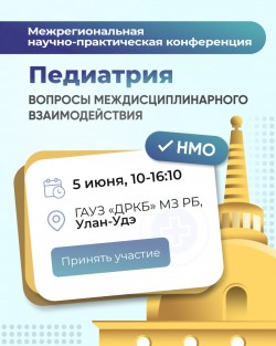 Межрегиональная научно-практическая конференция «Педиатрия: вопросы междисциплинарного взаимодействия. От частых симптомов к редким»