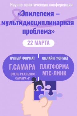 Межрегиональная научно-практическая конференция с международным участием «Эпилепсия – междисциплинарная проблема»