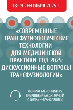 Межрегиональная научно-практическая конференция «Современные трансфузиологические технологии для медицинской практики. Год 2025: Дискуссионные вопросы трансфузиологии»