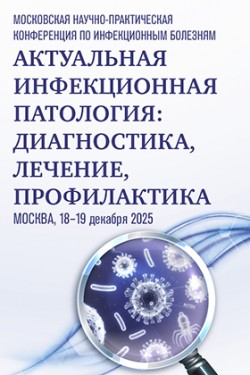 Московская научно-практическая конференция по инфекционным болезням «Актуальная инфекционная патология: диагностика, лечение, профилактика»