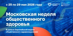 Московская неделя общественного здоровья Московская неделя общественного здоровья