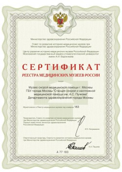 Музей ССиНМП им. А.С. Пучкова внесён  в реестр медицинских музеев под номером 183