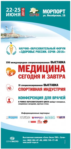 Научно-образовательный форум «Здоровье России. Сочи–2016»