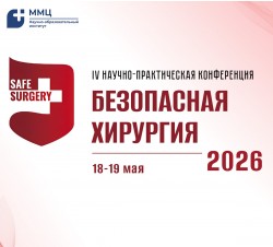 Научно-практическая конференция «Безопасная хирургия SAFE SURGERY: междисциплинарная платформа управления рисками и качеством хирургической помощи»