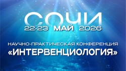 Научно – практическая конференция «Интервенциология 2026», Сочи Научно – практическая конференция «Интервенциология 2026», Сочи