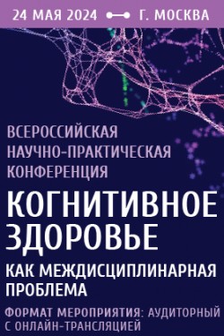 Научно-практическая конференция «Когнитивное здоровье как междисциплинарная проблема»