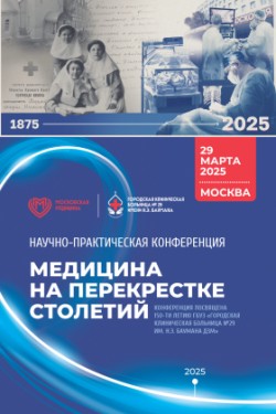 Научно-практическая конференция «Медицина на перекрестке столетий»