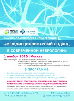 Научно-практическая конференция «Междисциплинарный подход в современной неврологии» 