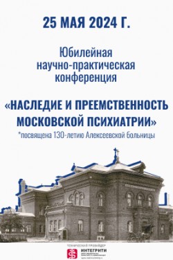 Научно-практическая конференция «Наследие и преемственность московской психиатрии»