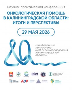Научно-практическая конференция «Онкологическая помощь в Калининградской области: итоги и перспективы»