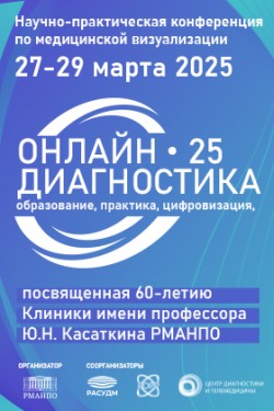 Научно-практическая конференция «ОНЛАЙН-ДИАГНОСТИКА 25: образование, практика, цифровизация»