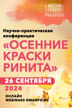 Научно-практическая конференция «Осенние краски ринита»