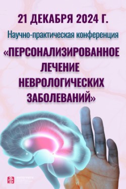 Научно-практическая конференция «Персонализированное лечение неврологических заболеваний»