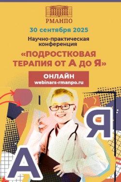 Научно-практическая конференция «Подростковая терапия от А до Я» Научно-практическая конференция «Подростковая терапия от А до Я»