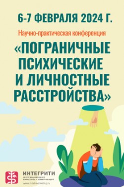 Научно-практическая конференция «Пограничные психические и личностные расстройства»