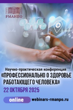 Научно-практическая конференция «Профессионально о здоровье работающего человека»