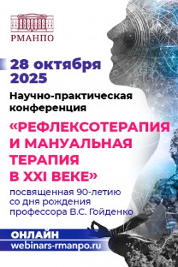 Научно-практическая конференция «Рефлексотерапия и мануальная терапия в XXI веке»