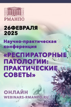 Научно-практическая конференция «Респираторные патологии: практические советы»