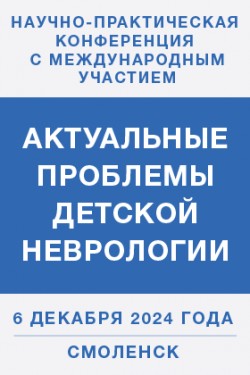 Научно-практическая конференция с международным участием «Актуальные проблемы детской неврологии»