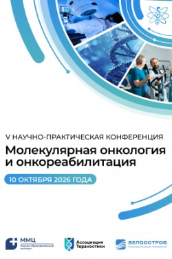 Научно-практическая конференция с международным участием «Молекулярная онкология и онкореабилитация»