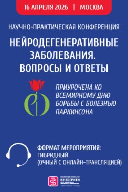 Научно-практическая конференция с международным участием «Нейродегенеративные заболевания. Вопросы и ответы»