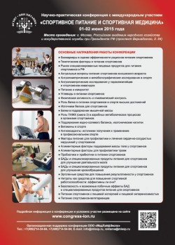 Научно-практическая конференция с международным участием «Спортивное питание и спортивная медицина»