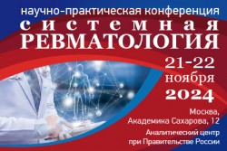 Научно-практическая конференция «Системная ревматология»