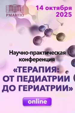 Научно-практическая конференция «Терапия: от педиатрии до гериатрии»