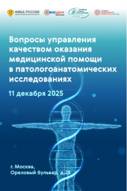 Научно-практическая конференция «Вопросы управления качеством оказания медицинской помощи в патологоанатомических исследованиях»