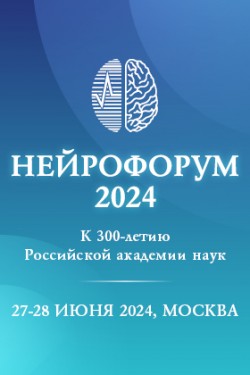 НЕЙРОФОРУМ-2024 с международным участием