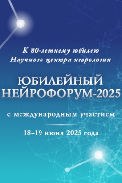 НЕЙРОФОРУМ-2025 НЕЙРОФОРУМ-2025