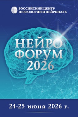 НЕЙРОФОРУМ-2026 с международным участием