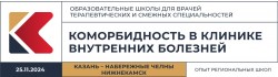 Образовательная школа для врачей терапевтических и смежных специальностей «Коморбидность в клинике внутренних болезней. Опыт региональных школ» Казань – Набережные Челны – Нижнекамск