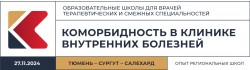 Образовательная школа для врачей терапевтических и смежных специальностей «Коморбидность в клинике внутренних болезней. Опыт региональных школ» Тюмень – Сургут – Салехард 